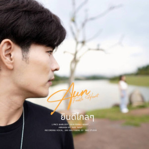 อัลบัม ยินดีไกลๆ - Single ศิลปิน Aun Feeble Heart