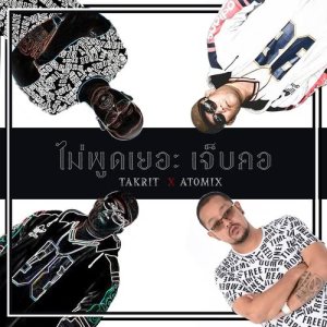 Dengarkan lagu ไม่พูดเยอะเจ็บคอ (Explicit) nyanyian Takrit dengan lirik