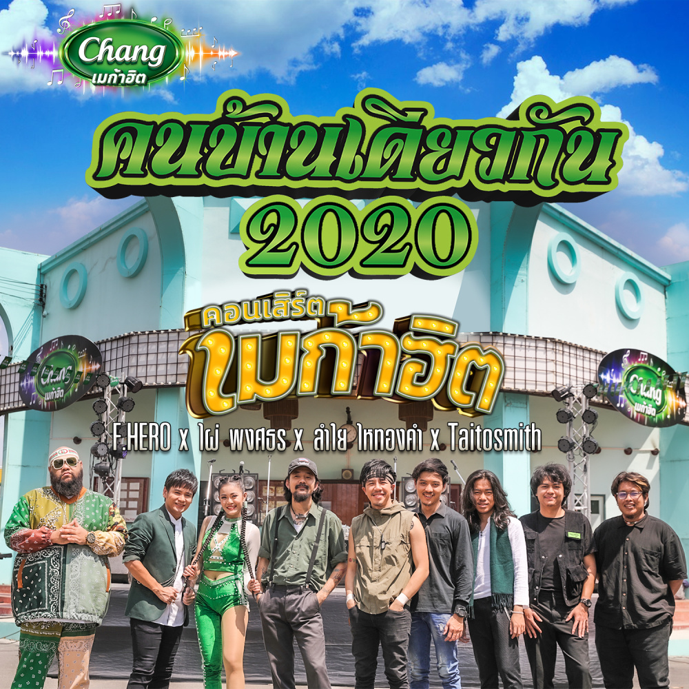 คนบ้านเดียวกัน 2020 - Single