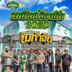 ดาวน์โหลดและฟังเพลง คนบ้านเดียวกัน 2020 พร้อมเนื้อเพลงจาก ไผ่ พงศธร