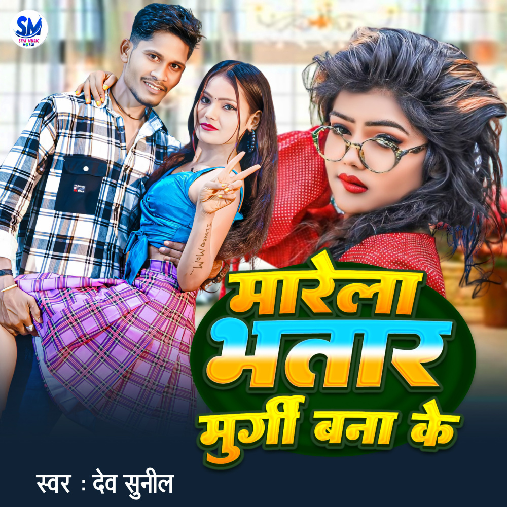 Mare Bhatara Murgi Bana Ke