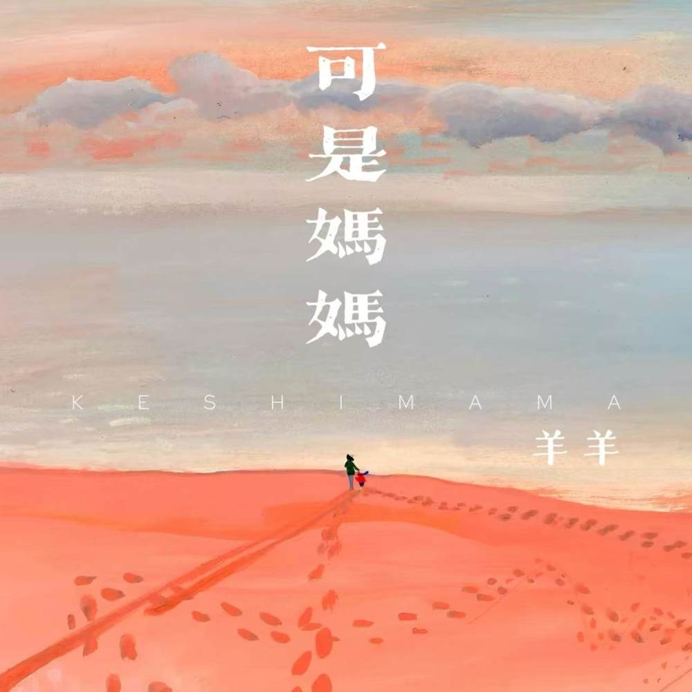 可是妈妈