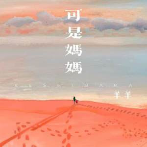 Album 可是妈妈 oleh 羊羊