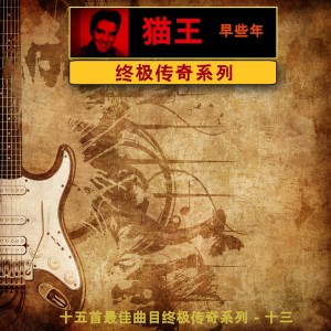 Dengarkan lagu 无法帮助坠入爱河 nyanyian 猫王 dengan lirik
