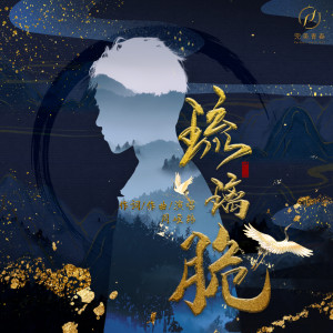 收聽周峻緯的琉璃脆 (電視劇《琉璃》片尾曲) [Instrumental] (伴奏)歌詞歌曲