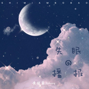 收聽黃俊豪Johnny的失眠播報歌詞歌曲