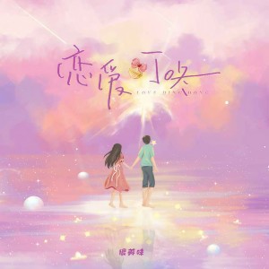 Dengarkan lagu 恋爱叮咚 (Love Dingdong伴奏) nyanyian 很美味 dengan lirik