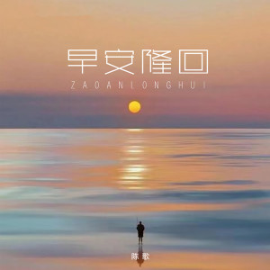 Listen to 早安隆回 (DJ默涵版) song with lyrics from 陈歌