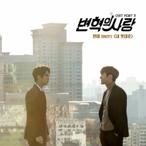 Listen to My Way song with lyrics from 연태