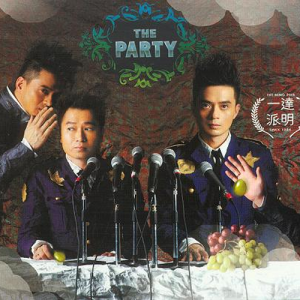 达明一派的专辑The Party