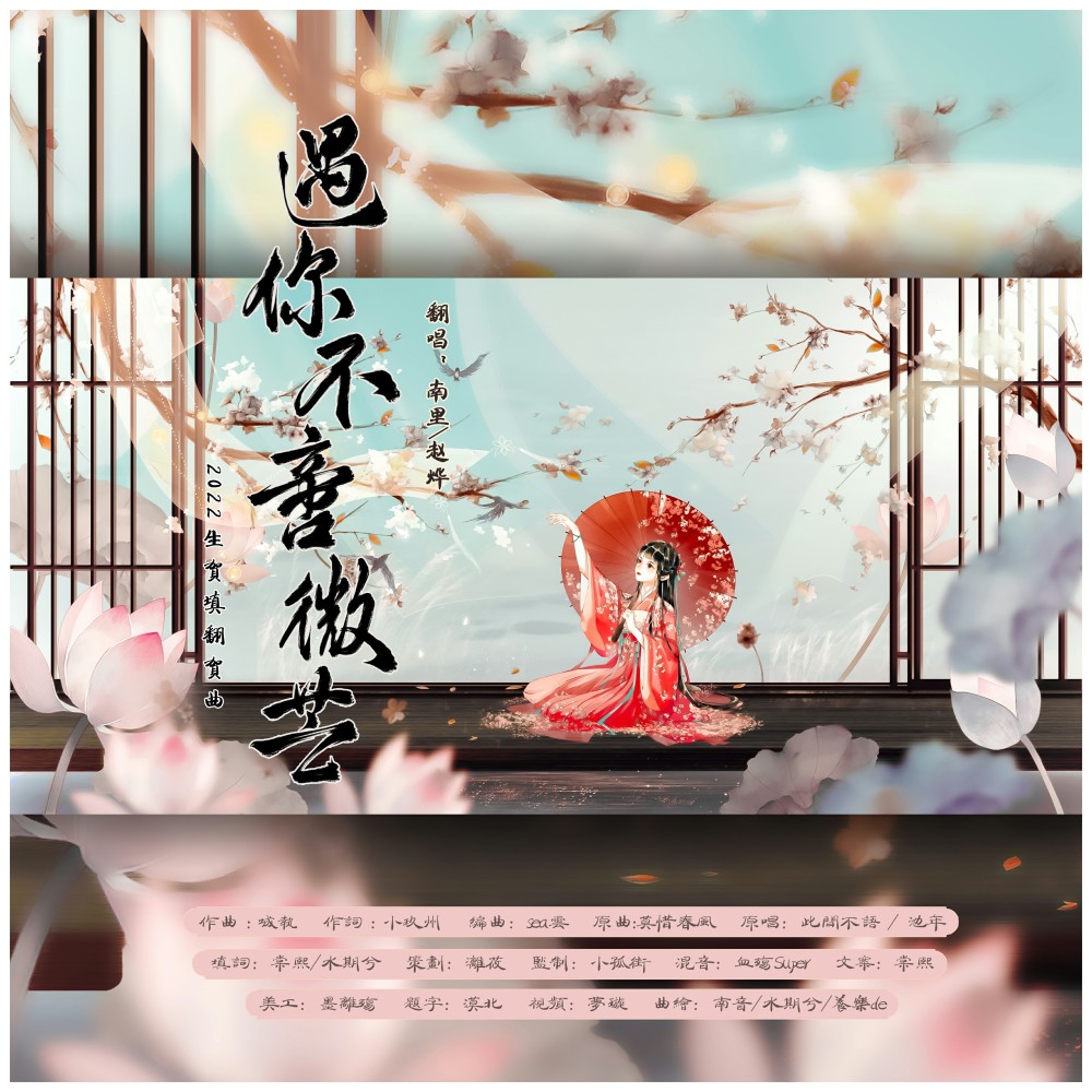 莫惜春风 (cover: 此间不语制作组) (完整版)