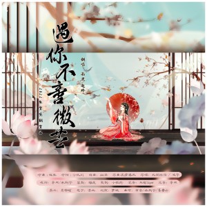 Listen to 莫惜春风 (cover: 此间不语制作组) (完整版) song with lyrics from 漓莜