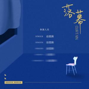 趙偲旖的專輯落幕