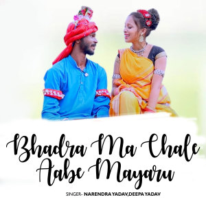 Listen to Bhadra Ma Chale Aabe Mayaru song with lyrics from Narendra Yadav