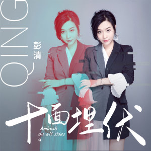 Listen to 十面埋伏 song with lyrics from 彭清