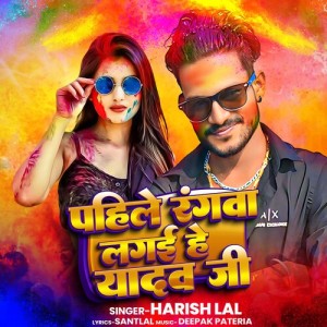 Album Pahile Rangwa Lagaihe Yadav Ji from Harish Lal Yadav