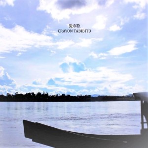 收听Crayon Tabibito的愛の歌歌词歌曲