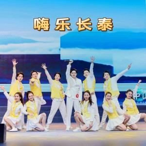 Listen to 嗨乐长泰 (完整版) song with lyrics from 林志明