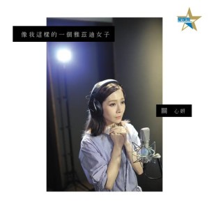 Album Xiang Wo Zhe Yang De Yi Ge Ya Ci Di Nv Zi oleh 关心妍
