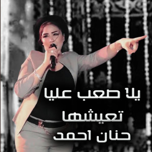 收听حنان احمد的Yala Sa3b Alaya Te3eshha歌词歌曲
