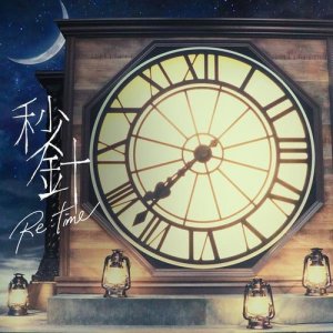 末吉秀太的专辑秒针 Re:time