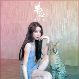 Listen to 单恋 (伴奏) song with lyrics from 薛小婉