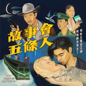 收听五条人的老鼠影歌词歌曲