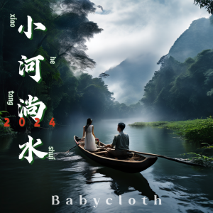 Album 小河淌水2024 from 满杰Babycloth