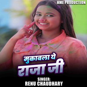 Album Muabala Ye Raja Ji from Renu Chaudhary