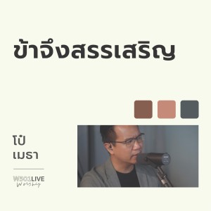 Dengarkan lagu ข้าจึงสรรเสริญ (W501 Live Worship 2022) nyanyian Natthawut Jenmana dengan lirik