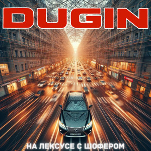 Listen to На лексусе с шофером (Explicit) song with lyrics from Dugin