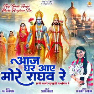 ดาวน์โหลดและฟังเพลง Aaj Ghar Aaye More Raghav Re พร้อมเนื้อเพลงจาก Prakriti Sharma