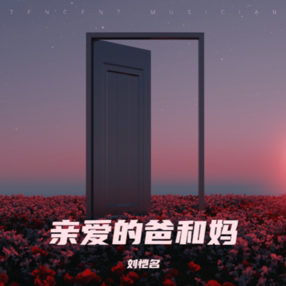 亲爱的爸和妈 (伴奏)
