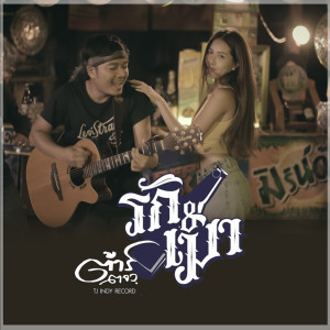 Listen to รัก&เมา song with lyrics from ต้าร์ ตจว.