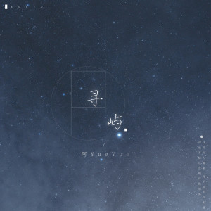 Dengarkan 寻屿 (1.1x) lagu dari 阿YueYue dengan lirik