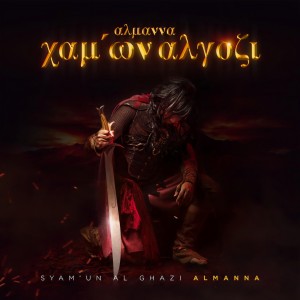 收听Al-Manna的Syam'Un Al Ghazi (Unplugged Version)歌词歌曲