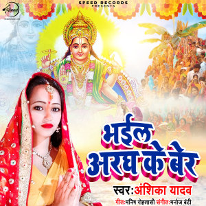 Listen to Bhayil Aragh Ke Ber song with lyrics from Anshika Yadav