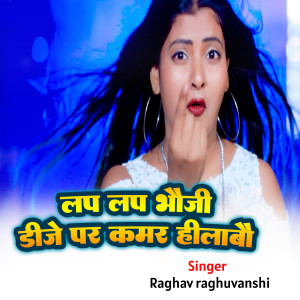 ดาวน์โหลดและฟังเพลง Lap Lap Bhaugi dj Par Kamar Hialbu พร้อมเนื้อเพลงจาก Raghav Raghuvanshi