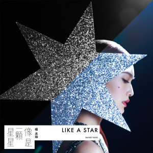 楊丞琳的專輯像是一顆星星