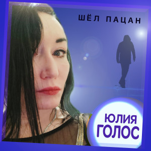 Юлия Голос的專輯Шёл пацан