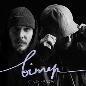 ดาวน์โหลดและฟังเพลง Вітер พร้อมเนื้อเพลงจาก KALUSH