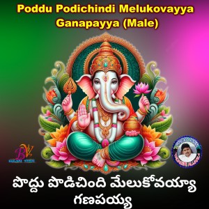 Listen to Poddu Podichindi Melukovayya Ganapayya (Male) song with lyrics from Kannam Srinivas