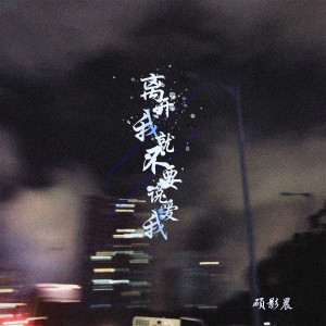 Listen to 离开我就不要说爱我 song with lyrics from 硕影晨