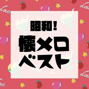 Woman Cover Project的专辑SHOWA! NATUMERO BEST