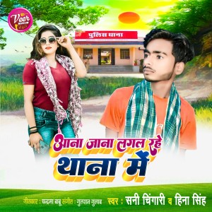 Listen to Aana Jana Lagal Rahe Thana Me song with lyrics from Sunny Chingari