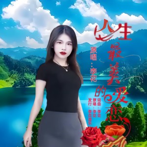 收听李花的人生最美的爱恋(女版) (伴奏)歌词歌曲