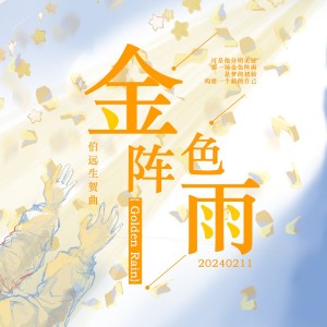 Listen to 金色阵雨 (完整版) song with lyrics from 青若雨