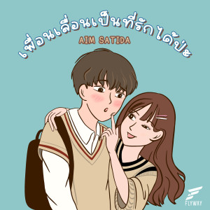 ดาวน์โหลดและฟังเพลง เพื่อนเลื่อนเป็นที่รักได้ป่ะ พร้อมเนื้อเพลงจาก เอม สาธิดา