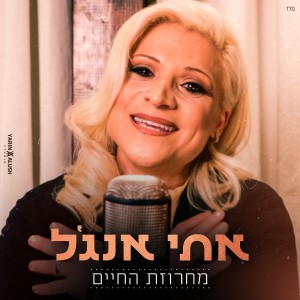 ดาวน์โหลดและฟังเพลง מחרוזת החיים พร้อมเนื้อเพลงจาก אתי אנג'ל