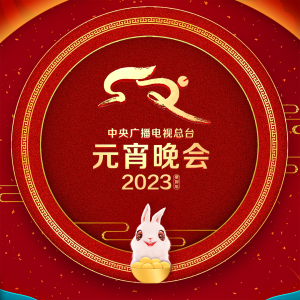 Album 2023中央广播电视总台元宵晚会 from 央视元宵晚会